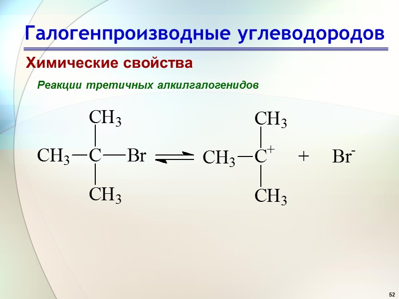 52 Галогенпроизводные углеводородов Химические свойства Реакции третичных алкилгалогенидов